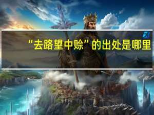 “去路望中赊”的出处是哪里