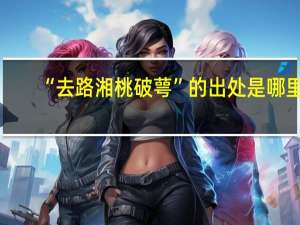 “去路湘桃破萼”的出处是哪里