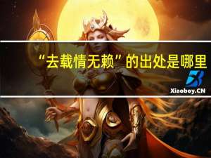 “去载情无赖”的出处是哪里