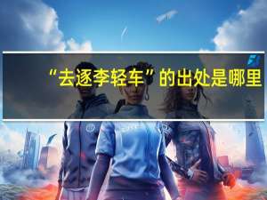 “去逐李轻车”的出处是哪里