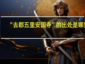 “去郡五里安国寺”的出处是哪里