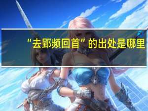 “去郢频回首”的出处是哪里