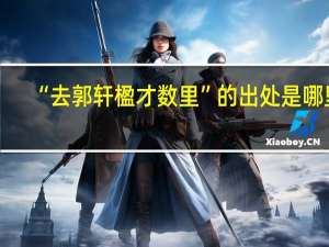 “去郭轩楹才数里”的出处是哪里