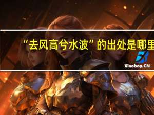 “去风高兮水波”的出处是哪里