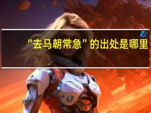 “去马朝常急”的出处是哪里