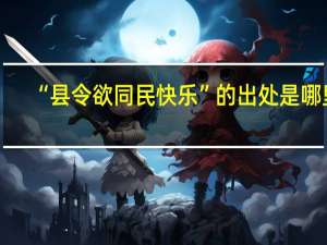 “县令欲同民快乐”的出处是哪里