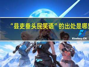 “县吏垂头民笑语”的出处是哪里