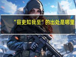 “县吏知我至”的出处是哪里