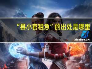 “县小官租急”的出处是哪里