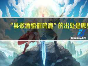 “县歌酒釂催鸣鹿”的出处是哪里