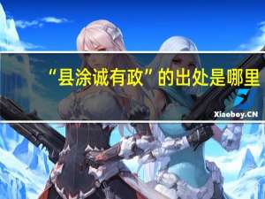 “县涂诚有政”的出处是哪里