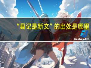 “县记是新文”的出处是哪里