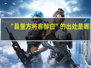 “县里方将客醉白”的出处是哪里