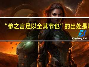 “参之言足以全其节也”的出处是哪里
