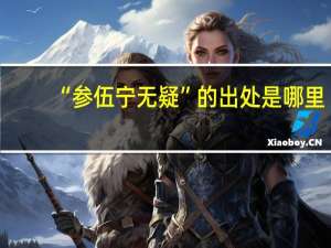 “参伍宁无疑”的出处是哪里