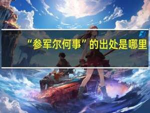“参军尔何事”的出处是哪里