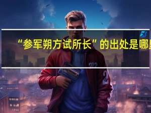 “参军朔方试所长”的出处是哪里