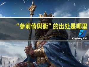 “参前倚舆衡”的出处是哪里