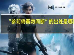 “参前倚衡勿间断”的出处是哪里