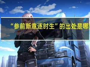 “参前新意逐时生”的出处是哪里