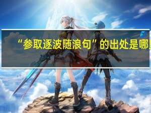 “参取逐波随浪句”的出处是哪里