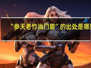 “参天老竹当门碧”的出处是哪里