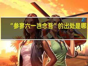 “参寥六一岂念吾”的出处是哪里