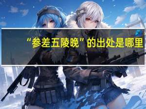 “参差五陵晚”的出处是哪里