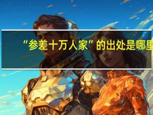 “参差十万人家”的出处是哪里