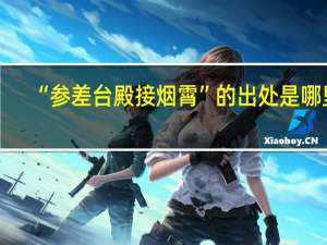 “参差台殿接烟霄”的出处是哪里