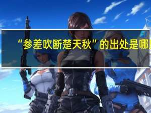 “参差吹断楚天秋”的出处是哪里