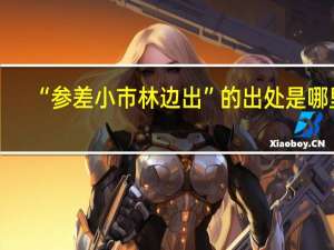 “参差小市林边出”的出处是哪里
