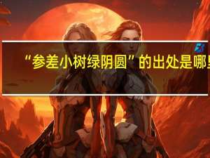 “参差小树绿阴圆”的出处是哪里
