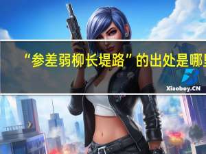 “参差弱柳长堤路”的出处是哪里
