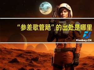 “参差歌管飏”的出处是哪里