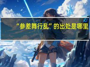 “参差舞行乱”的出处是哪里