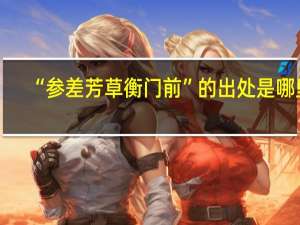 “參差芳草衡門前”的出處是哪里