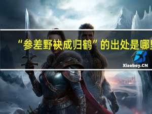 “参差野袂成归鹤”的出处是哪里