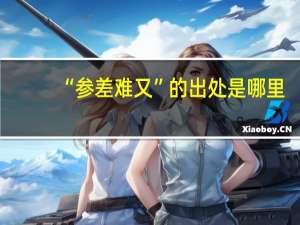 “参差难又”的出处是哪里