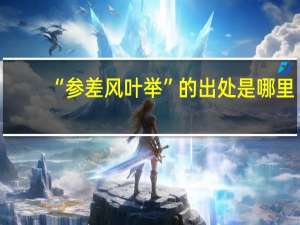 “参差风叶举”的出处是哪里