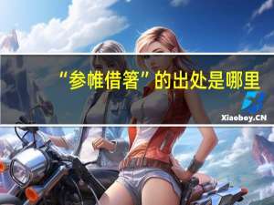 “参帷借箸”的出处是哪里