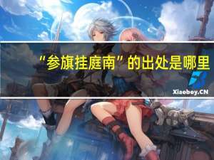 “参旗挂庭南”的出处是哪里