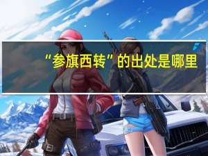 “参旗西转”的出处是哪里