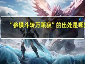 “参横斗转万籁寂”的出处是哪里