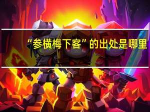 “参横梅下客”的出处是哪里
