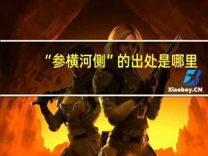 “参横河侧”的出处是哪里