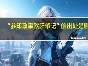 “参知政事欧阳修记”的出处是哪里
