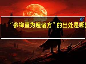 “参禅直为遍诸方”的出处是哪里