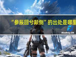“参辰回兮颠倒”的出处是哪里