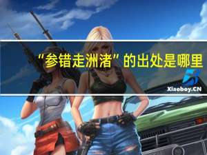 “参错走洲渚”的出处是哪里